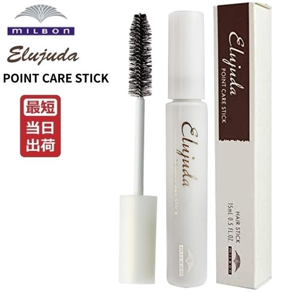 MILBON（ミルボン） エルジューダ ポイントケアスティック 15mL MILBON