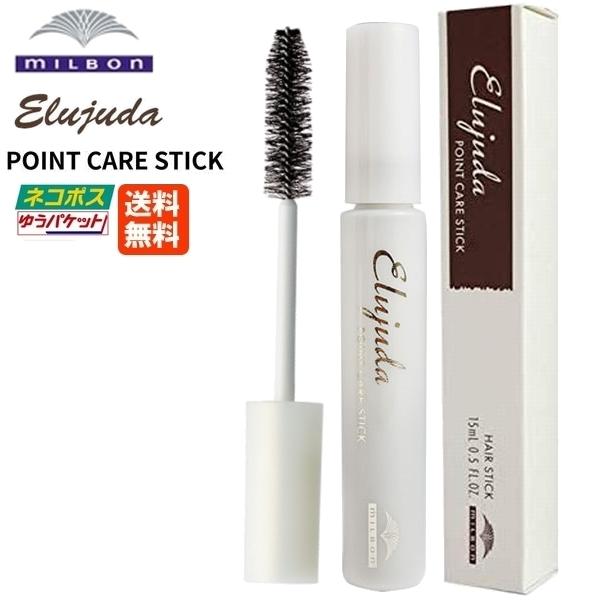 ミルボン エルジューダ ポイントケアスティック 15mL MILBON Elujuda 正規品 メール便（ポスト投函）送料無料 (3)