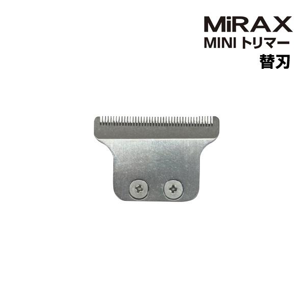 ミラックス ミニトリマー用 替刃（MIRAX MINI トリマー CHC3020対応