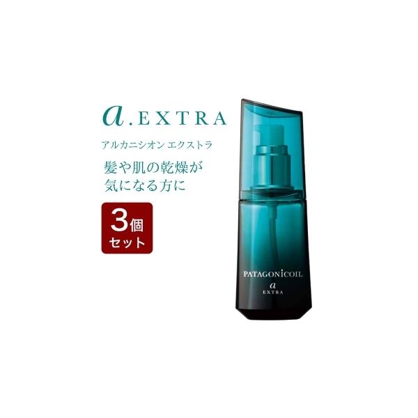 【送料無料!!】デミ　DEMI　パタゴニックオイル アルカニシオン エクストラ 80ml　3本セット PATAGONICOIL （3個セット）DEMI デミ パタゴニックオイル