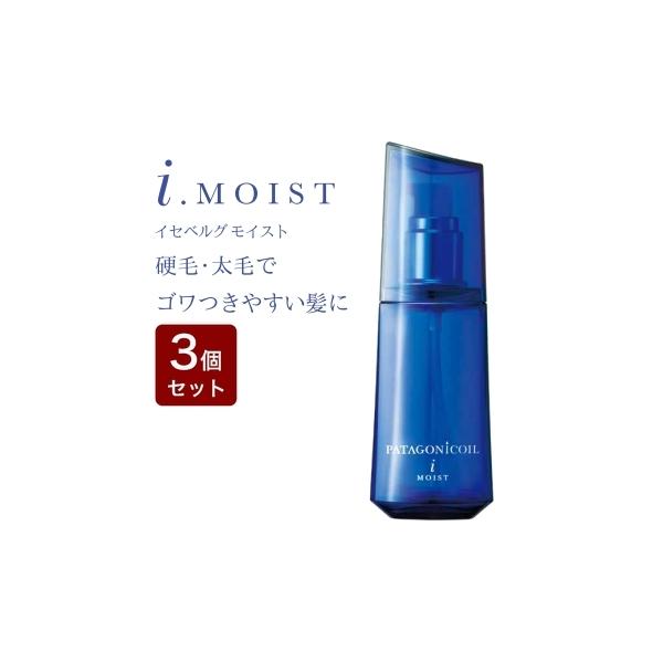 送料込み★デミ パタゴニックオイル イセベルグモイスト 3本 PATAGONICOIL （3個セット）DEMI デミ パタゴニックオイル