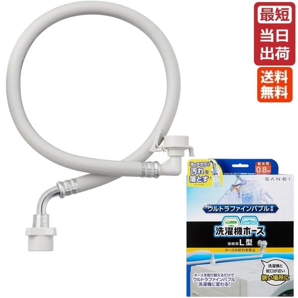 SANEI ウルトラファインバブル発生装置内蔵 FB自動洗濯機給水ホース L