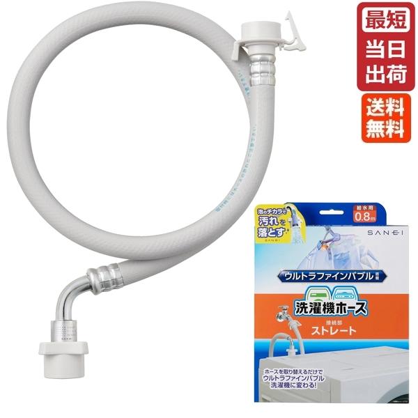 Sanei ウルトラファインバブル搭載　洗濯機ホース　接続部ストレート SANEI MALL / FB自動洗濯機用給水ホース ストレート