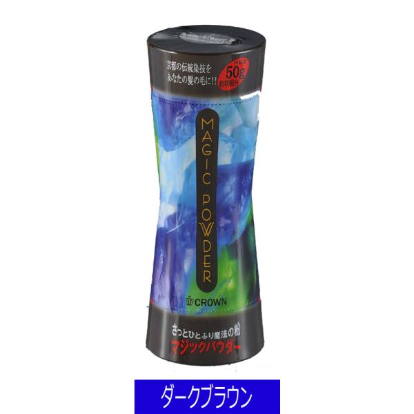 増毛パウダー 薄毛隠し マジックパウダー 50g ダークブラウン 約100回分 白髪隠し ボリュームアップ 送料無料