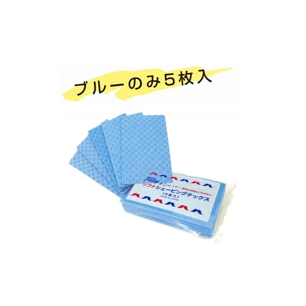 タニー シェービングテックス 5枚入 ブルーのみ レザー 拭き取り用テックス クロス 繰り返し使用 植物性繊維100％