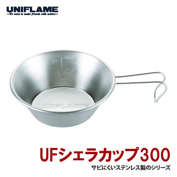キッチンツール ユニフレーム UFシェラカップ 300 300ml