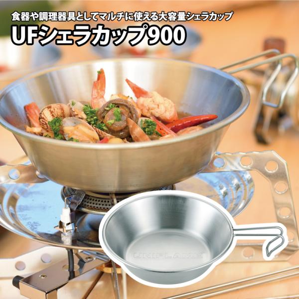 キッチンツール ユニフレーム UFシェラカップ 900 900ml