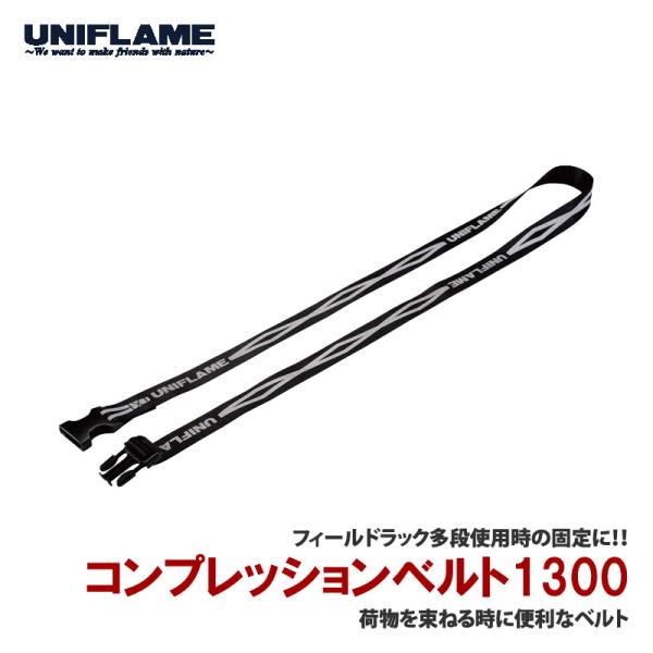 アウトドアスタンド ユニフレーム コンプレッションベルト1300(1本)