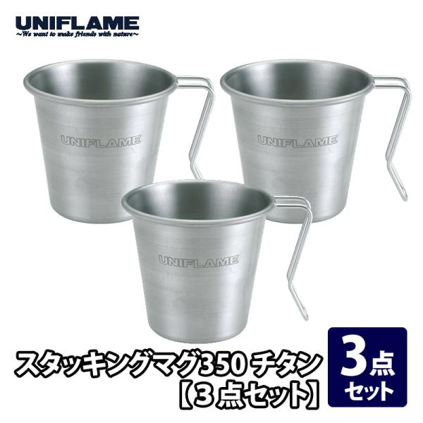 UNIFLAME（ユニフレーム） カップ スタッキングマグ350 チタン 3点