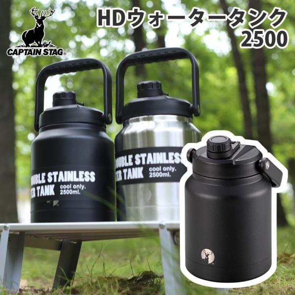キャプテンスタッグ　HDウォータータンク ブラック CAPTAIN STAG（キャプテンスタッグ） HDウォータータンク2500(ブラック