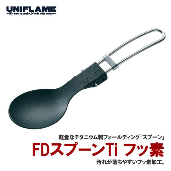 カトラリー ユニフレーム FDスプーンTi フッ素