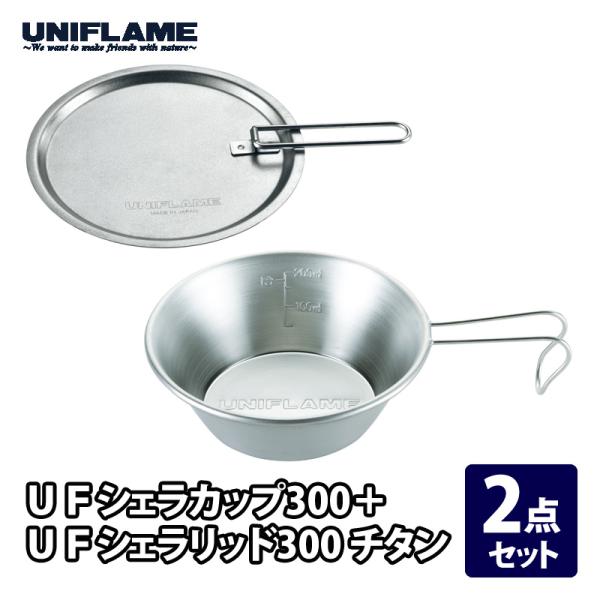 ユニフレーム　チタン　UFシェラカップ UNIFLAME（ユニフレーム） キッチンツール UFシェラカップ300+UF