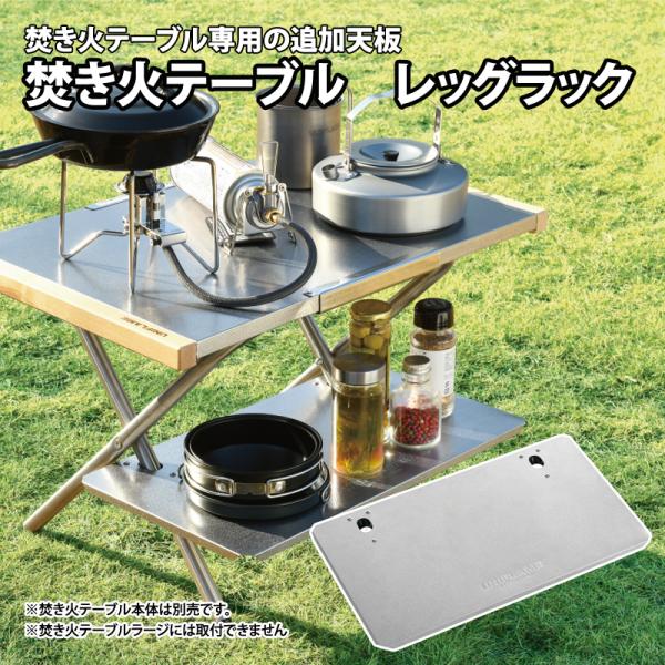 アウトドアテーブル ユニフレーム 焚き火テーブル レッグラック