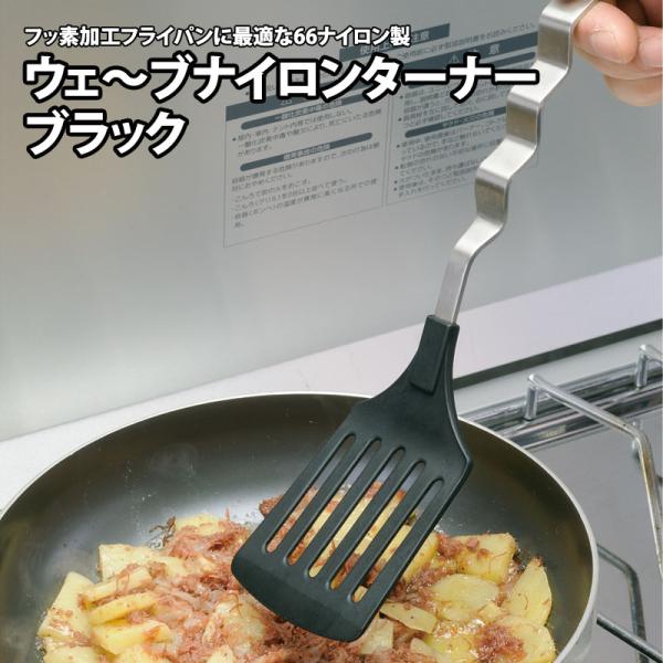 キッチンツール ユニフレーム ウェーブ ナイロンターナー