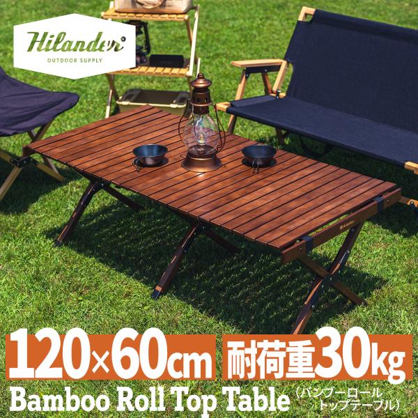 Hilander - ハイランダー バンブーロールトップテーブル アウトドアテーブル 折りたたみ 楽天市場】Hilander(ハイランダー) バンブーロールトップ