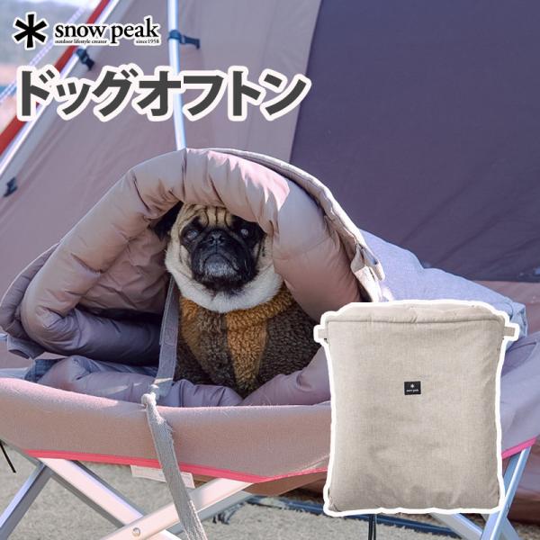 スノーピーク snow peak ドッグオフトン PT-085