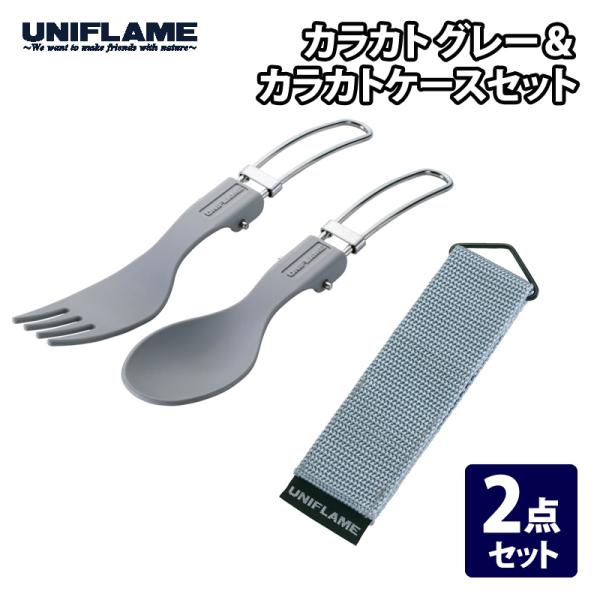 UNIFLAME（ユニフレーム） カトラリー カラカト+カラカトケース 2点