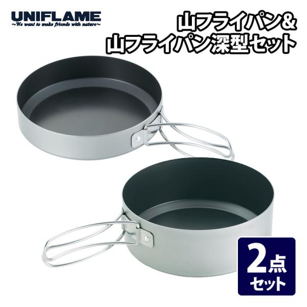 UNIFLAME（ユニフレーム） キッチンツール 山フライパン&山フライパン