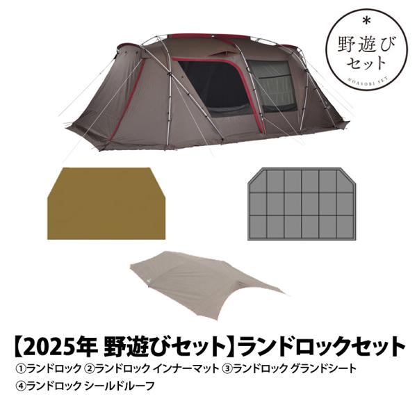 snow peak（スノーピーク） テント 野遊びセット 2025 ランドロック