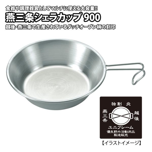 キッチンツール ユニフレーム 燕三条シェラカップ900