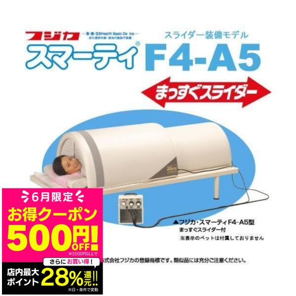 フジカ スマーティ F4-A5型 正規品 遠赤外線ドーム型サウナ フジカ スマーティ F4-A5型 正規品 遠赤外線ドーム型サウナ