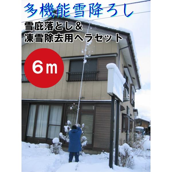 多機能 雪降ろし ＆ 雪庇落とし ＆ 凍雪除去用ヘラセット6Ｍ 日本製 
