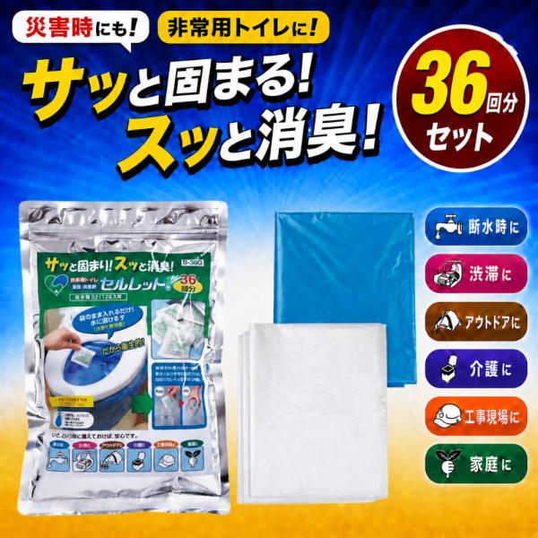 簡易トイレ セルレット 36回分 セット 非常用トイレ 防災トイレ 災害用トイレ 携帯トイレ 防災グッズ ポータブルトイレ 携帯トイレ 防災 凝固剤 長期保管10年