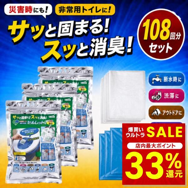 非常用トイレ セルレット 108回分 セット 簡易トイレ凝固材 携帯トイレ 防災トイレ 震災トイレ 簡易トイレ 防災用品 S-108F 爆買