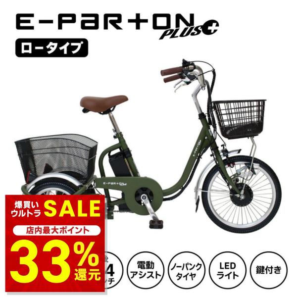 自転車 電動アシスト自転車 パンクしない 小さいサイズ 小さい人 シニア向け 18インチ イーパートンプラス ミムゴ 爆買