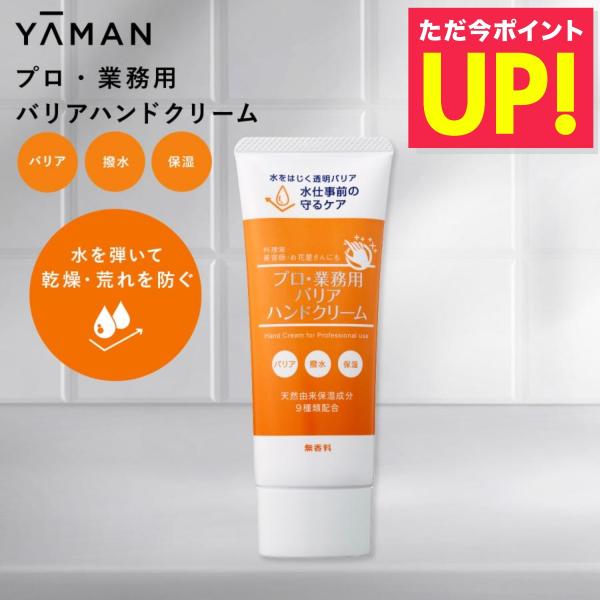 プロ業務用 バリアハンドクリーム 50g×6個セット - ヤーマン  ※メール便対応商品 YA‐MAN（ヤーマン） プロ仕様 バリアハンドクリーム 50g 無香料 手荒れ