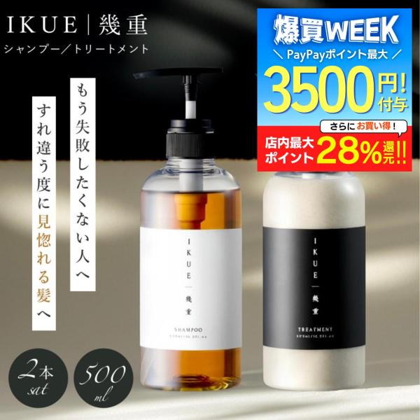 IKUE 幾重 シャンプー＆トリートメント 各1本 500ml 美容室 アミノ酸シャンプー サロンシャンプー コスパ 最強美容室専売 30代シャンプー うねり くせ毛