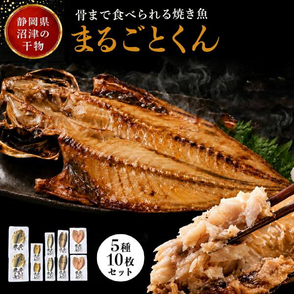 骨まで食べられる干物 まるごとくん 10枚セット 長期保存 家族向け ストック 干物 焼き魚 時短 常備品 保存食 栄養食品 ヘルシー食品 日本製