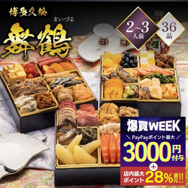 博多久松 おせち 2026 本格定番三段重おせち 舞鶴 ≪6.5寸×3段重