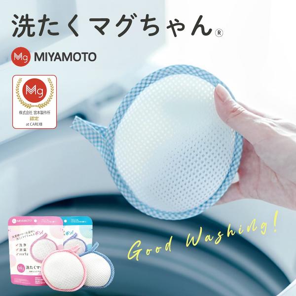 宮本製作所 洗濯マグちゃん