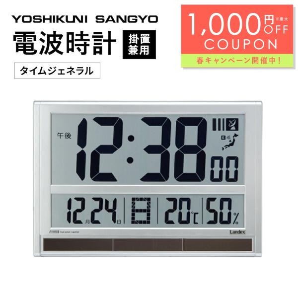 LANDEX 大きく 見やすい 電波時計 タイムジェネラル ランデックス