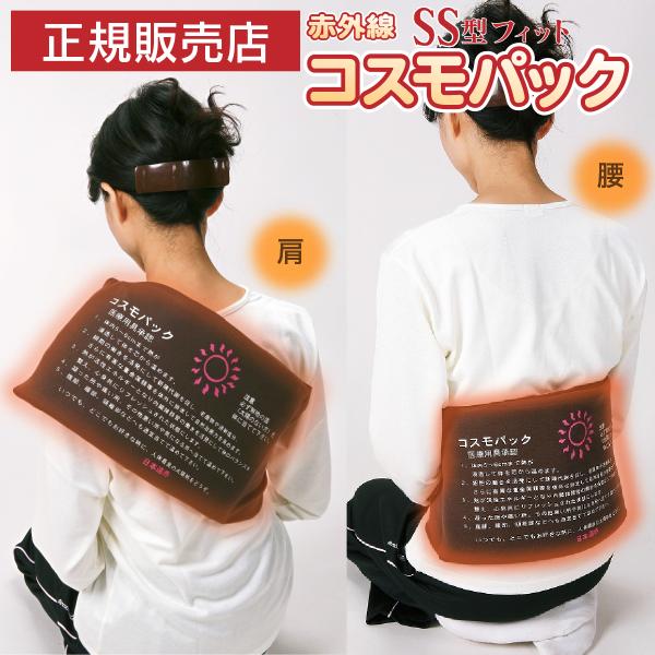 コスモパックフィット SS型 遠赤外線 温熱治療器 管理医療機器 温熱治療機 ヒーター 遠赤外線ヒーター 寒さ 冷え性 日本遠赤 オマケ付き