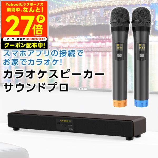 カラオケ サウンドプロ TKMI-002 スマホ対応 簡単接続 Bluetooth搭載 ホームシアタ...