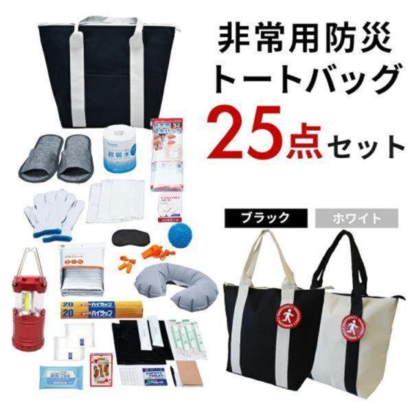 防災バッグ 非常用 防災トートバッグ 25点セット 保温 保冷 保冷