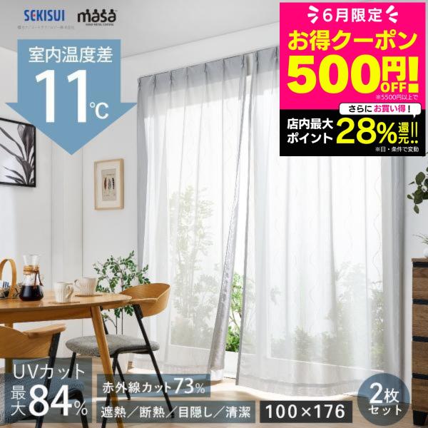 遮熱レースカーテン masa 遮熱カーテン 100x176cm 2枚組 遮熱レースカーテン masa 遮熱カーテン 100x176cm 2枚組