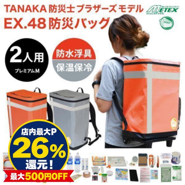 メテックス 防災グッズ EX.48 防災バッグ TANAKA M 2人用 プレミアム