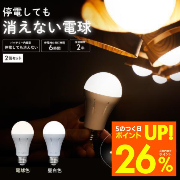 停電でも消えない電球 いつでもランプ tsuita ツイタ 昼白色 電球色 2
