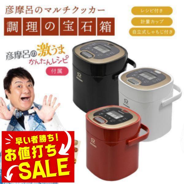 クマザキエイム 炊飯器 2.5合炊き 彦摩呂のマルチクッカー 調理の宝石