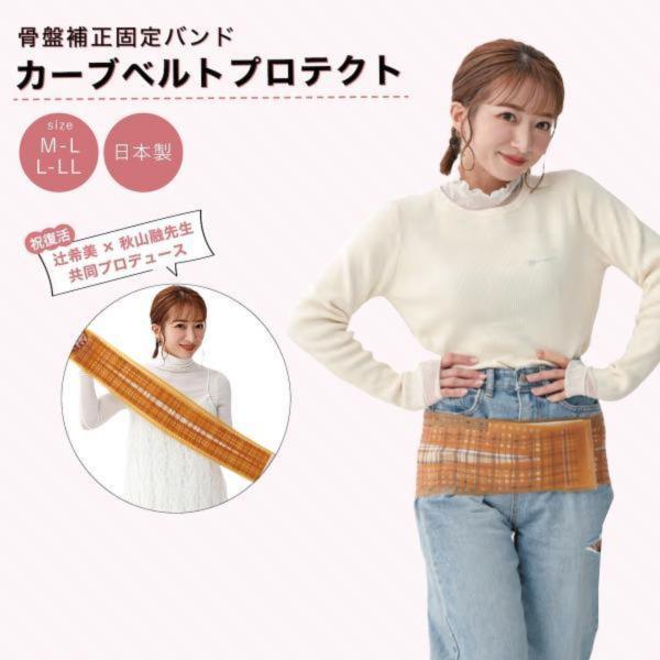 骨盤バンド 辻希美 カーブベルトプロテクト 骨盤サポーター 骨盤 骨盤バンド 辻希美 カーブベルトプロテクト 骨盤サポーター 骨盤