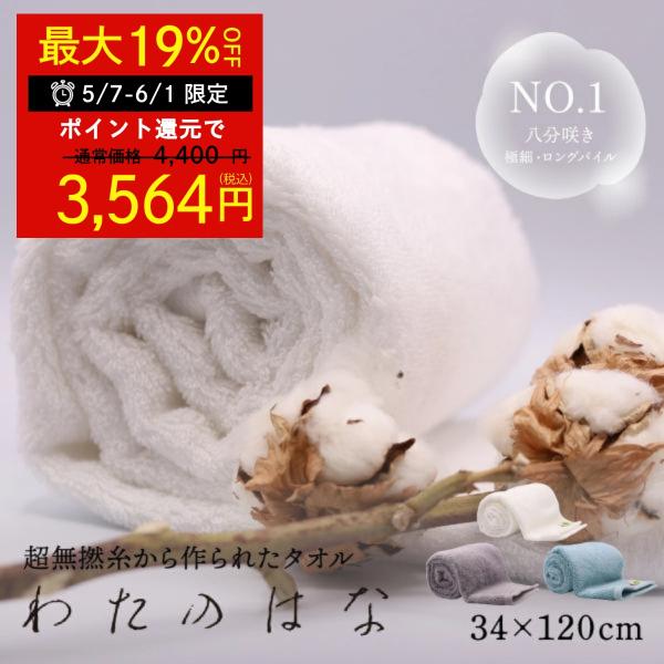 他サイト： わたのはな No1 ロングパイル 極細糸 速乾 吸水タオル バスタオル フェイスタオル 今治 ギフト ふわふわ 超無撚糸 綿100％ 浅野撚糸 エアーかおる 爆買の商品画像