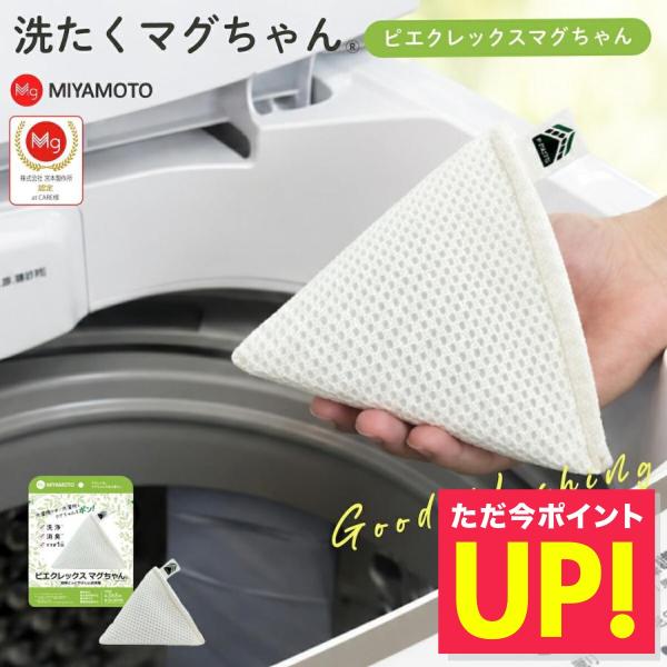 正規品 ピエクレックス マグちゃん 80g マグネシウム 洗濯マグちゃん magchan 抗菌 植物由来 消臭 洗浄 除菌 すすぎ1回 界面活性剤ゼロ 洗濯補助 宮本製作所