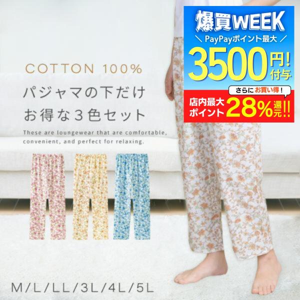 パジャマ 下のみ 欲しかったパジャマの下 3色セット パジャマ 下だけ 大きいサイズ レディース 花柄 綿 ルームウェア 長ズボン パンツ ギフト 爆買
