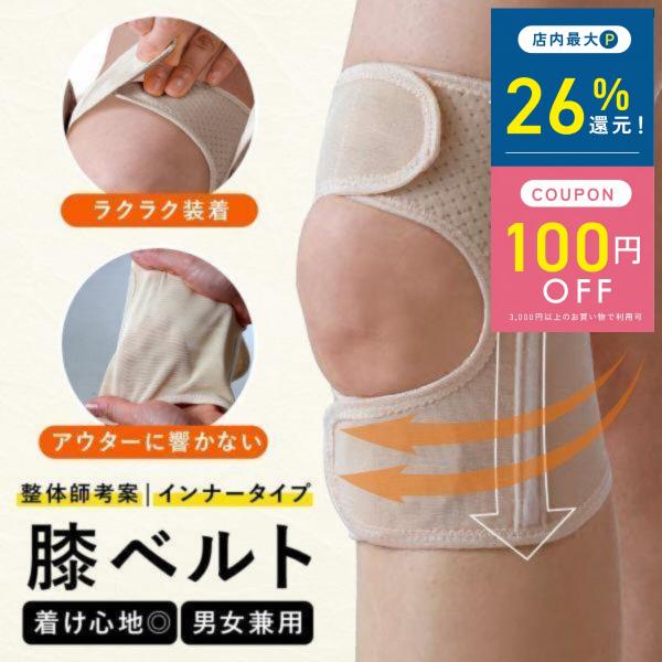 右膝ベージュ サポーター メッシュ調整機能付き 膝 サポーター ベルト うす楽スイスイ インナー膝ベルト マジ軽さん