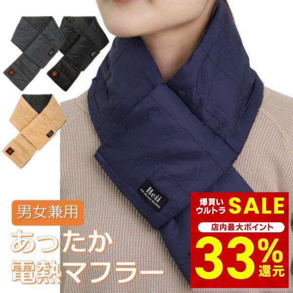 HeII 電熱マフラー USB ヒートマフラー 男女兼用 バッテリー付 洗える 電熱スカーフ マフラー ネックヒーター ネックウォーマー 防寒 温熱 寒さ 爆買