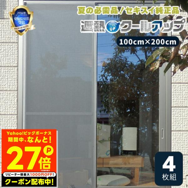 セキスイ 正規品 遮熱クールアップ 4枚セット 遮熱フィルム UV セキスイ 正規品 遮熱クールアップ 4枚セット 遮熱フィルム UV