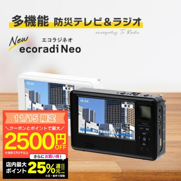 エコラジネオ ラジオ 防災 FM AM ワンセグ テレビ ポータブル防災セット Amazon | 【2025年発売】 ワンセグテレビ 防災テレビラジオ 信号